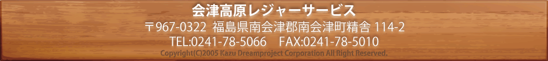 会津高原レジャーサービス