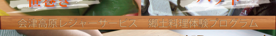 郷土料理