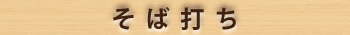 そば打ち