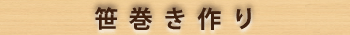 笹巻き