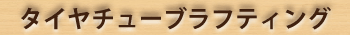 タイヤチューブラフティング