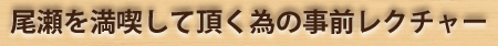 尾瀬を満喫するための事前レクチャー