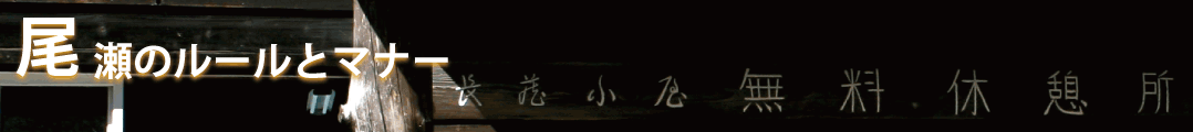 尾瀬でのルールとマナー