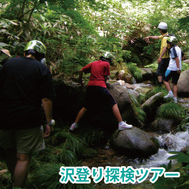 沢登りバナー