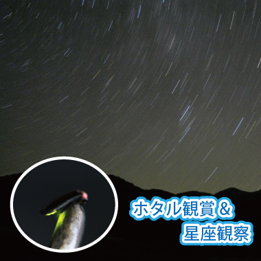 ホタル鑑賞＆星空観察バナー
